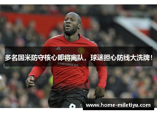 多名国米防守核心即将离队，球迷担心防线大洗牌！