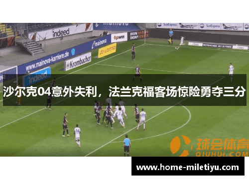 沙尔克04意外失利，法兰克福客场惊险勇夺三分