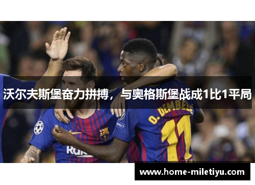 沃尔夫斯堡奋力拼搏，与奥格斯堡战成1比1平局