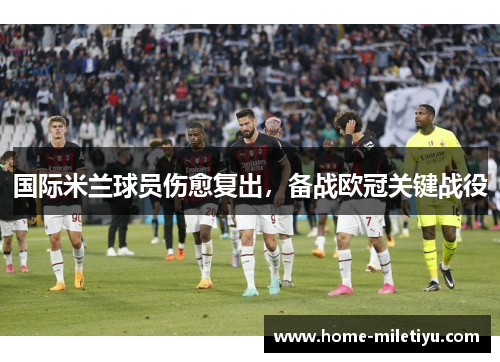 国际米兰球员伤愈复出，备战欧冠关键战役