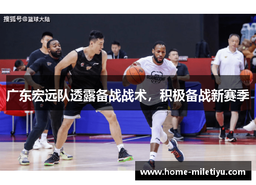 广东宏远队透露备战战术，积极备战新赛季