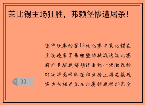莱比锡主场狂胜，弗赖堡惨遭屠杀！