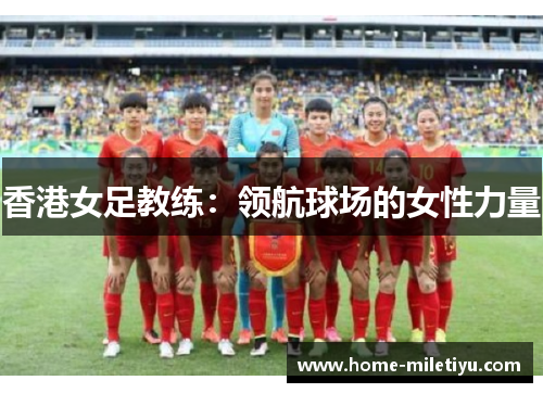 香港女足教练：领航球场的女性力量
