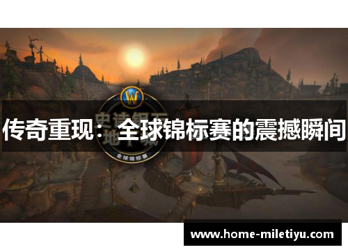 传奇重现：全球锦标赛的震撼瞬间
