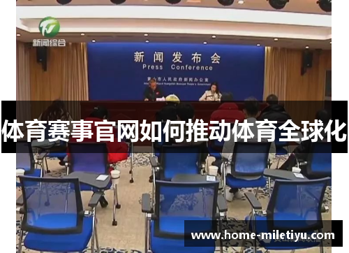 体育赛事官网如何推动体育全球化