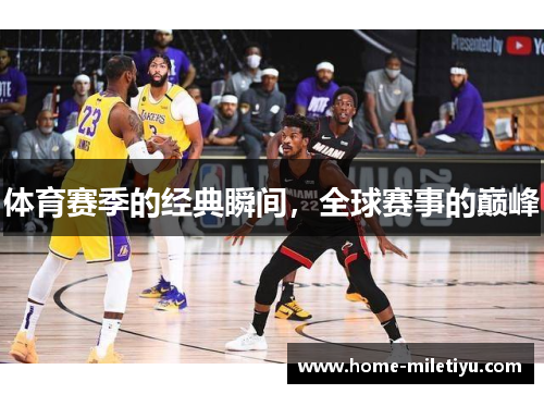 体育赛季的经典瞬间，全球赛事的巅峰