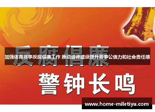 加强体育赛事反腐倡廉工作 推动道德建设提升赛事公信力和社会责任感