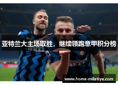 亚特兰大主场取胜，继续领跑意甲积分榜
