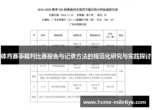 体育赛事裁判比赛报告与记录方法的规范化研究与实践探讨