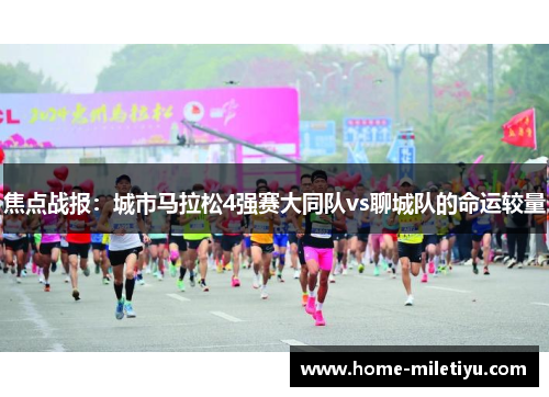 焦点战报：城市马拉松4强赛大同队vs聊城队的命运较量