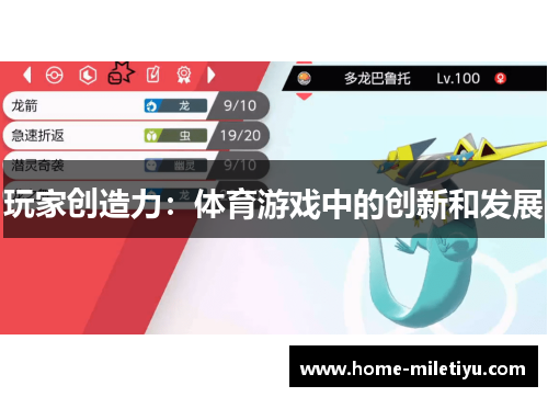 玩家创造力：体育游戏中的创新和发展