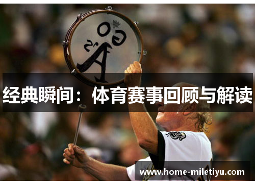 经典瞬间：体育赛事回顾与解读