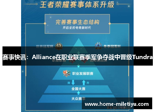 赛事快讯：Alliance在职业联赛季军争夺战中晋级Tundra