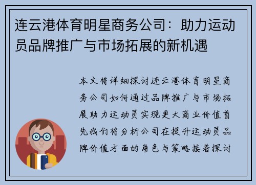 连云港体育明星商务公司：助力运动员品牌推广与市场拓展的新机遇