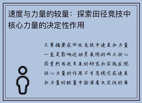 速度与力量的较量：探索田径竞技中核心力量的决定性作用