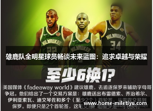 雄鹿队全明星球员畅谈未来蓝图：追求卓越与荣耀