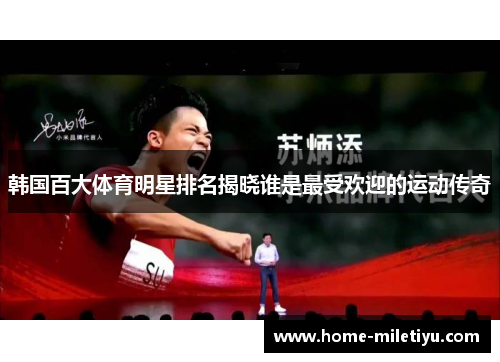 韩国百大体育明星排名揭晓谁是最受欢迎的运动传奇
