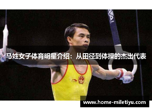 马姓女子体育明星介绍：从田径到体操的杰出代表