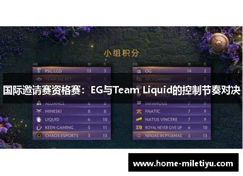 国际邀请赛资格赛：EG与Team Liquid的控制节奏对决