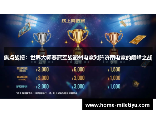 焦点战报：世界大师赛冠军战衢州电竞对阵济南电竞的巅峰之战