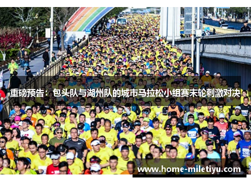 重磅预告：包头队与湖州队的城市马拉松小组赛末轮刺激对决