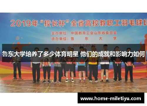 鲁东大学培养了多少体育明星 他们的成就和影响力如何