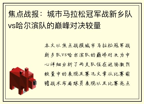 焦点战报：城市马拉松冠军战新乡队vs哈尔滨队的巅峰对决较量