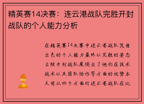精英赛14决赛：连云港战队完胜开封战队的个人能力分析