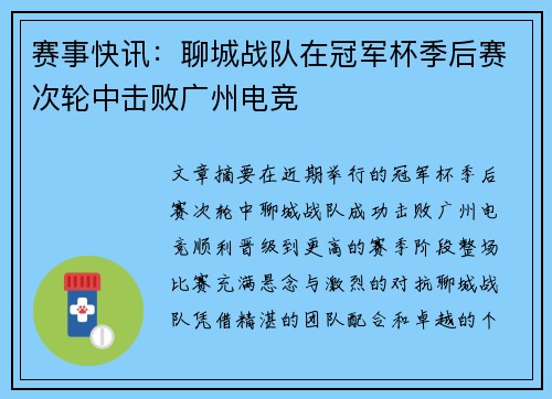 赛事快讯：聊城战队在冠军杯季后赛次轮中击败广州电竞