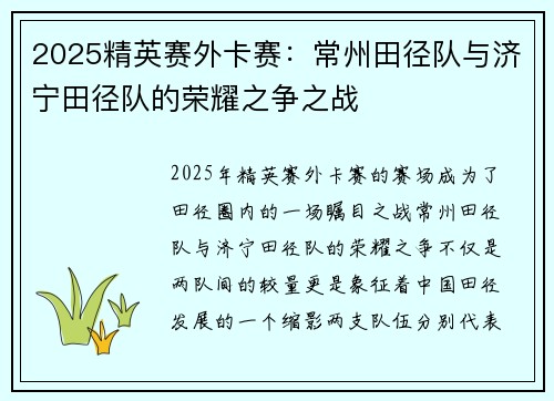 2025精英赛外卡赛：常州田径队与济宁田径队的荣耀之争之战