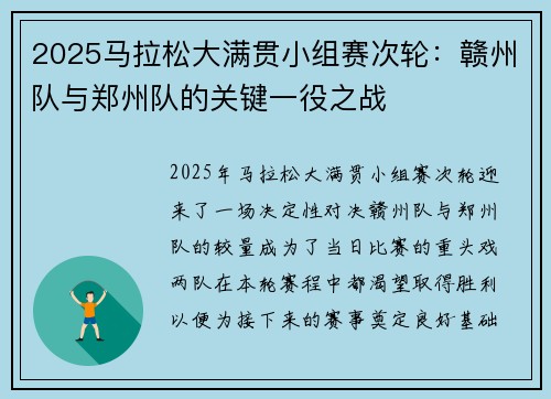 2025马拉松大满贯小组赛次轮：赣州队与郑州队的关键一役之战
