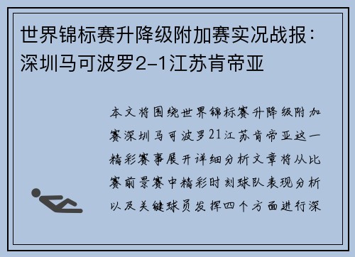 世界锦标赛升降级附加赛实况战报：深圳马可波罗2-1江苏肯帝亚