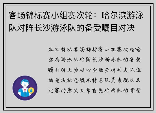 客场锦标赛小组赛次轮：哈尔滨游泳队对阵长沙游泳队的备受瞩目对决