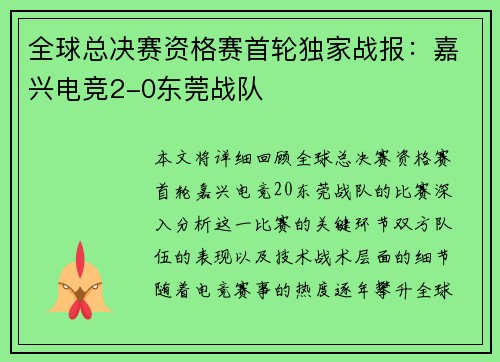 全球总决赛资格赛首轮独家战报：嘉兴电竞2-0东莞战队