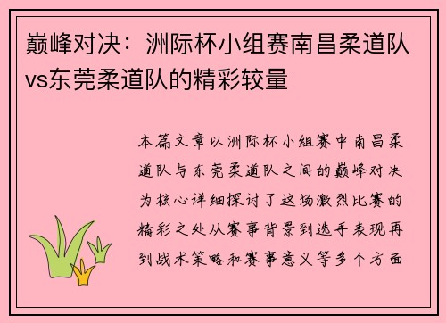 巅峰对决：洲际杯小组赛南昌柔道队vs东莞柔道队的精彩较量
