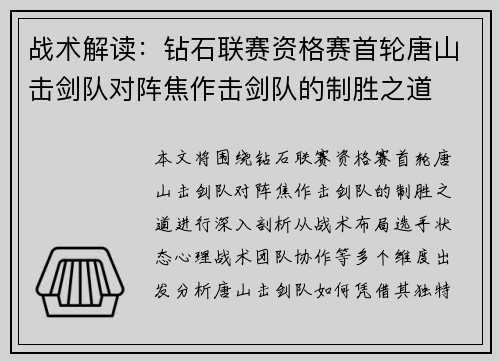 战术解读：钻石联赛资格赛首轮唐山击剑队对阵焦作击剑队的制胜之道