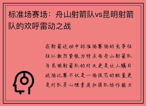 标准场赛场：舟山射箭队vs昆明射箭队的欢呼雷动之战