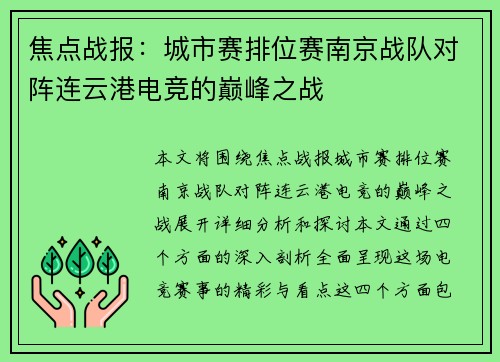 焦点战报：城市赛排位赛南京战队对阵连云港电竞的巅峰之战