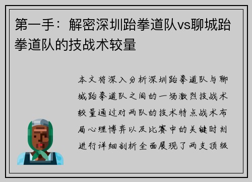 第一手：解密深圳跆拳道队vs聊城跆拳道队的技战术较量