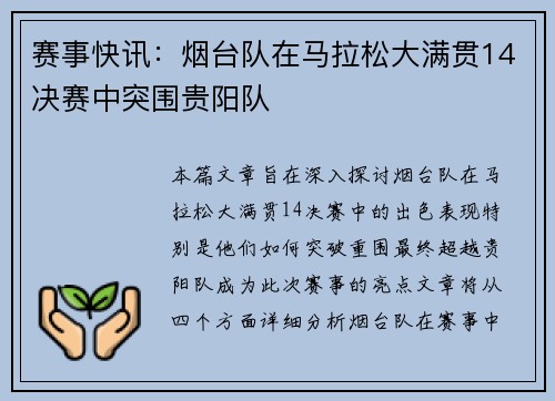 赛事快讯：烟台队在马拉松大满贯14决赛中突围贵阳队