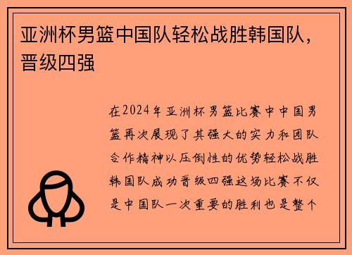 亚洲杯男篮中国队轻松战胜韩国队，晋级四强