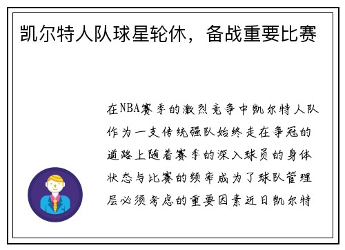 凯尔特人队球星轮休，备战重要比赛
