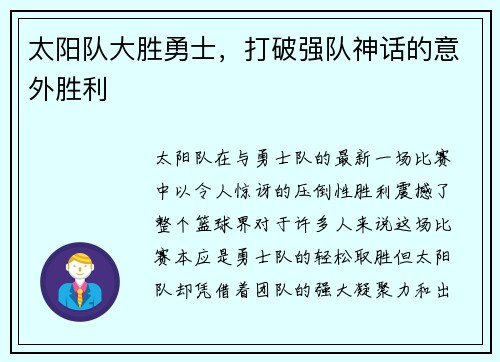 太阳队大胜勇士，打破强队神话的意外胜利