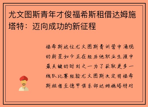 尤文图斯青年才俊福希斯租借达姆施塔特：迈向成功的新征程