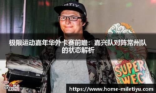 极限运动嘉年华外卡赛前瞻：嘉兴队对阵常州队的状态解析