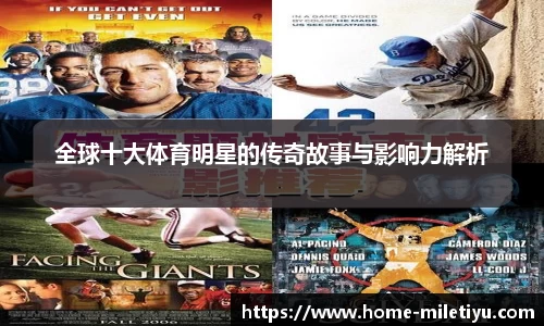 全球十大体育明星的传奇故事与影响力解析