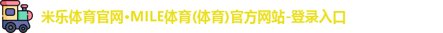 米乐体育